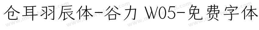 仓耳羽辰体-谷力 W05字体转换